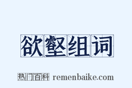 欲壑组词是什么意思的图片